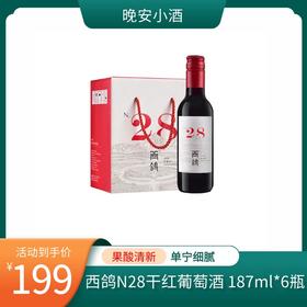 贺兰红N28小瓶酒  西鸽酒庄 葡萄酒干红单支 13.8度 187ml*6瓶一组（新老包装随机发货）