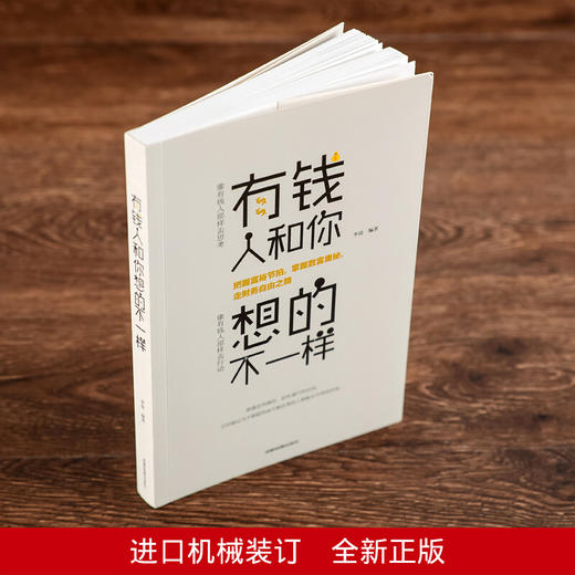 抖音同款 有钱人和你想的不一样正版 人生哲理自我实现说话沟通技 商品图2
