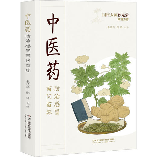 中医药防治感冒百问百答 商品图0