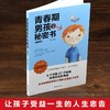 青春期男孩的秘密书 说给10~18岁致青春期男孩子的悄悄话家庭教育 商品缩略图4