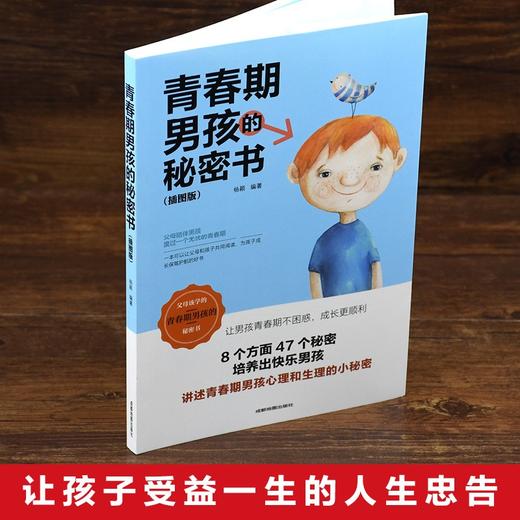 青春期男孩的秘密书 说给10~18岁致青春期男孩子的悄悄话家庭教育 商品图4