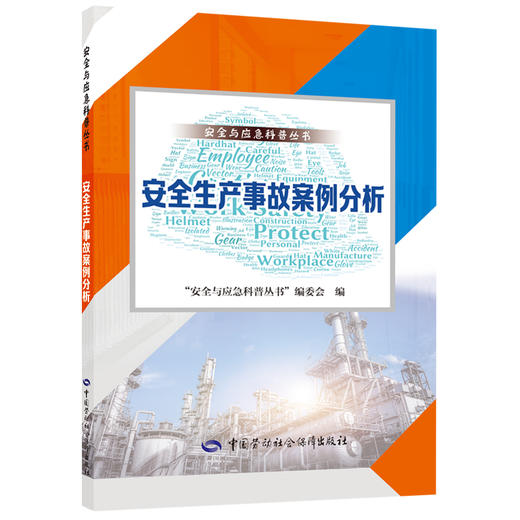 9787516755051  安全生产事故案例分析 商品图0