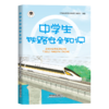 31208-4    中学生铁路安全知识（平装） 商品缩略图0