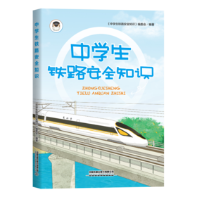 31208-4    中学生铁路安全知识（平装）