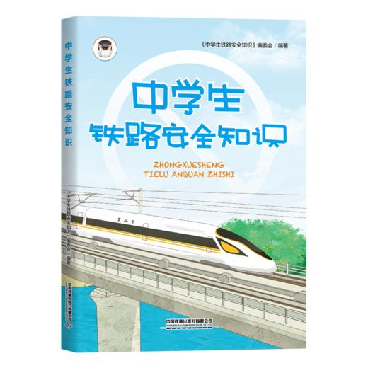31208-4    中学生铁路安全知识（平装） 商品图0