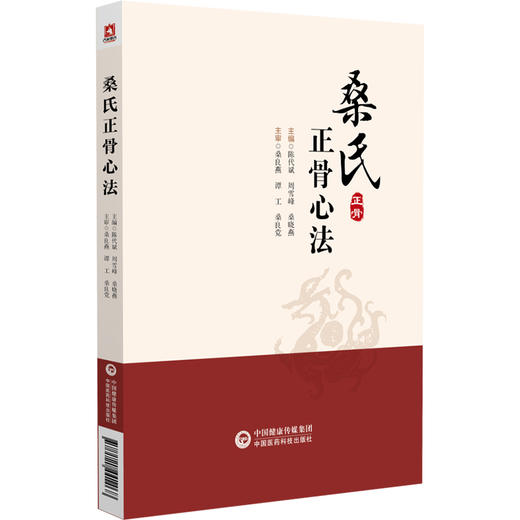 桑氏正骨心法 陈代斌 周雪峰 桑晓燕 桑氏世代传承骨伤手法和相关禁忌 临床典型案例 中医骨外科 中国医药科技出版社9787521441468 商品图0