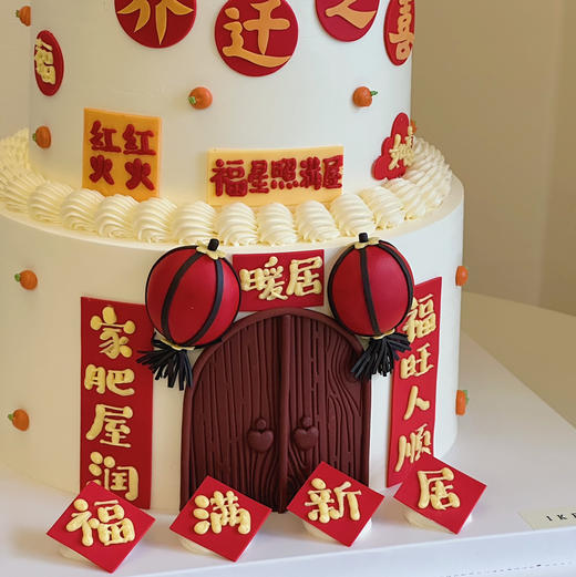 福满新居 | 乔迁/入伙（奶油霜抹面） 商品图4