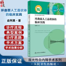 环曲面人工晶状体的临床实践 屈光性白内障手术系列 俞阿勇 著 临床典型病例分析 详细诊疗思路总结 人民卫生出版社9787117360593