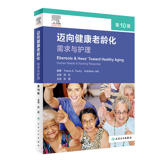 迈向健康老龄化 需求与护理 第10版 孙超主译 老年医学专题 老年护理人员了解健康老龄化指导书籍 人民卫生出版社9787117351386 商品图1