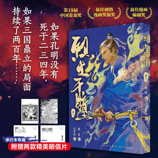 烈土千瞳：卷一 历史 科幻 权谋 原创漫画 指纹 著 马半山 绘 商品图0