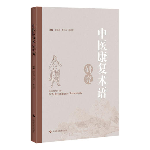 中医康复术语研究 为中医药其他领域的术语研究工作者提供参考 立足中医康复 基于术语 上海科学技术出版社9787547865491  商品图1