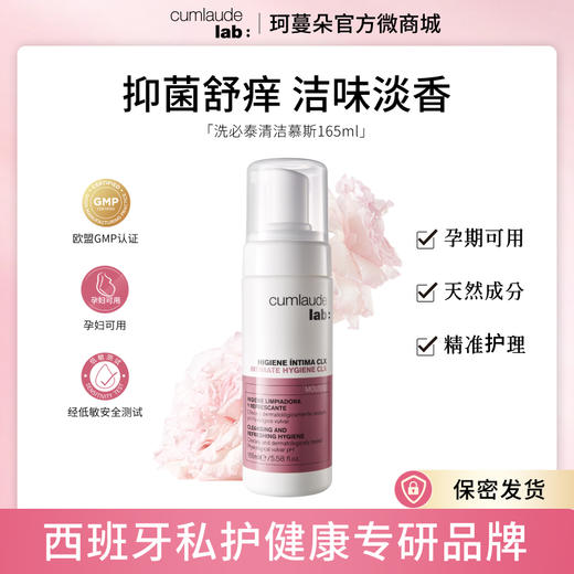 跨境进口--Cumlaude珂蔓朵 洗必泰健康护理慕斯 165ml 商品图0