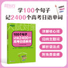 【新东方】100个句子记完2400个高考日语单词 商品缩略图0
