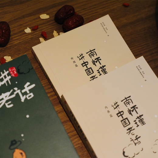 《南怀瑾讲中国老话》南怀瑾智慧点破，内外兼修，近200条越早知道越好的老祖宗经验，让你少走弯路 商品图4
