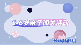2024年5月13日  《5—6组亲子闯关活动》