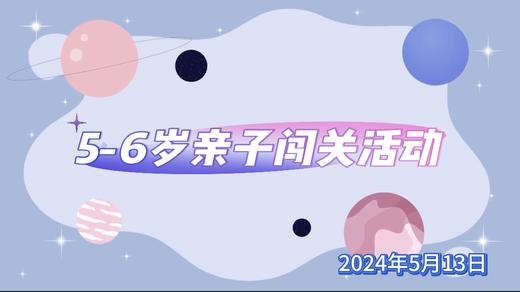 2024年5月13日  《5—6组亲子闯关活动》 商品图0