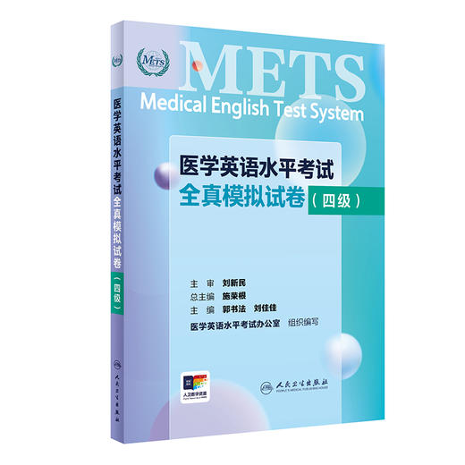 METS医学英语水平考试全真模拟试卷四级24年新版全国医护英语水平考试全国医护强化教程应试指南教材外语书词汇4级人民卫生出版社 商品图1