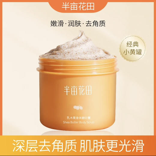 半亩花田·乳木果230g磨砂膏身体保湿滋润去角质 商品图7