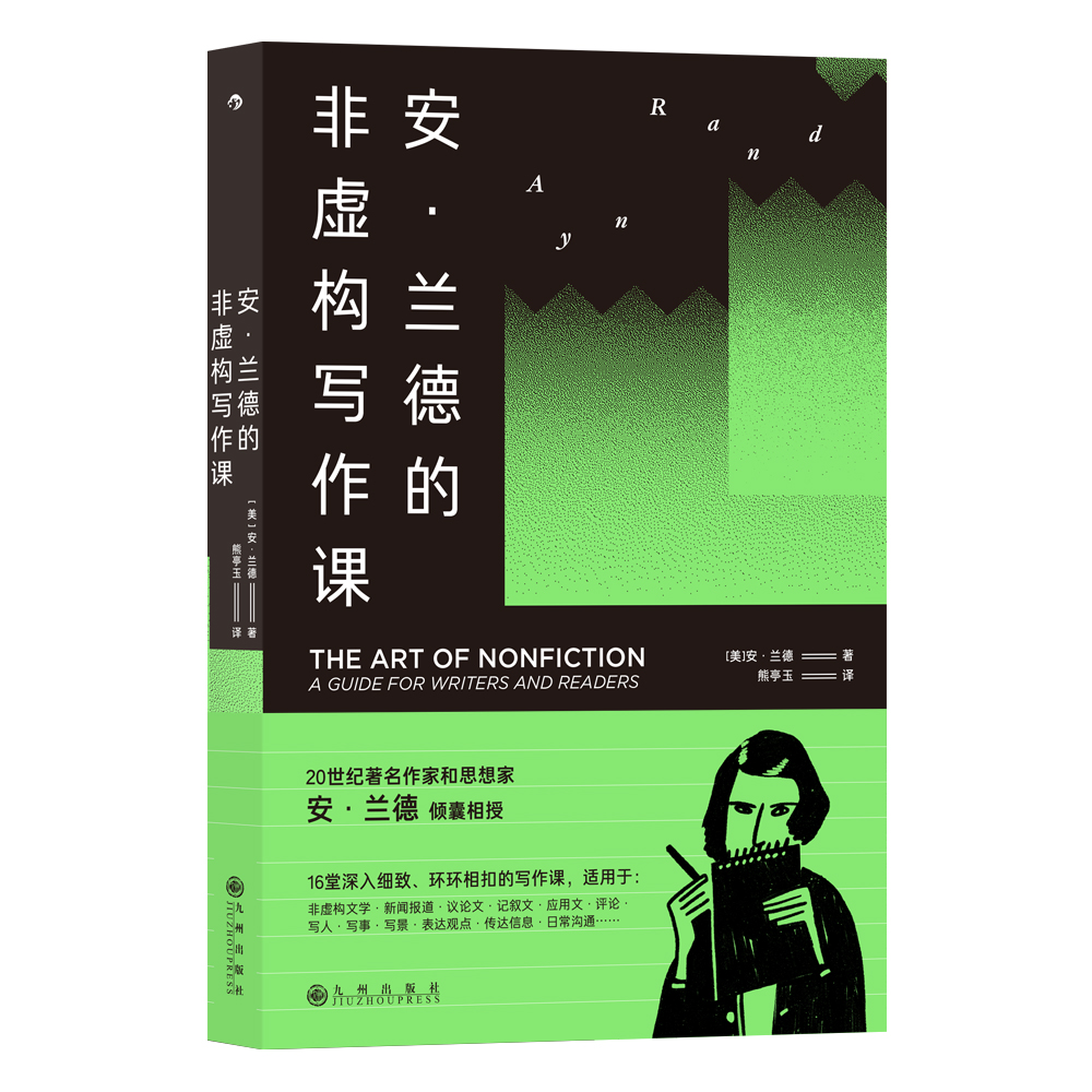 《安·兰德的非虚构写作课》对非虚构写作来说，核心永远只有一点：表达清楚