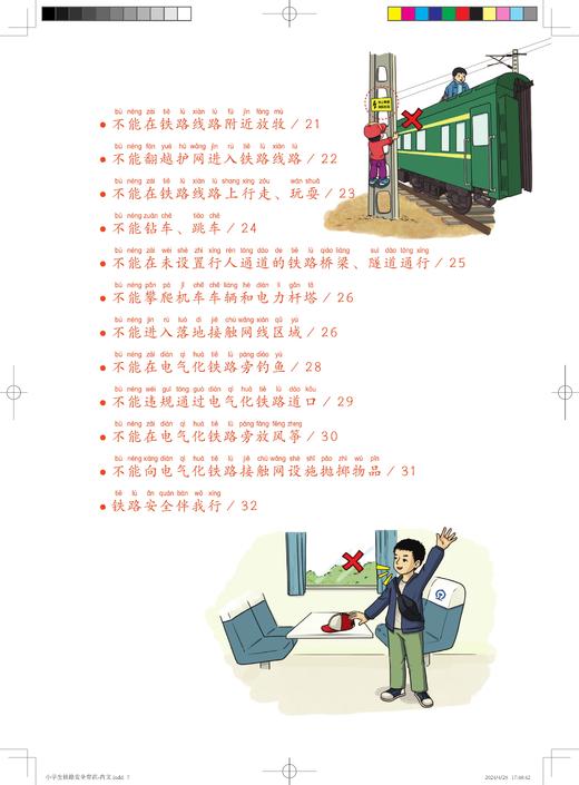 31167-4   小学生铁路安全常识（平装） 商品图2
