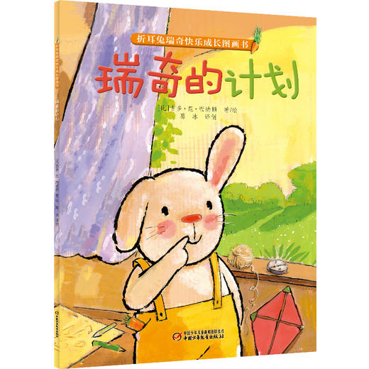 折耳兔瑞奇快乐成长绘本系列 瑞奇的计划 绘本 儿童3-6周岁图画故事书 幼儿启蒙认知故事 亲子教育早教启蒙书 商品图0