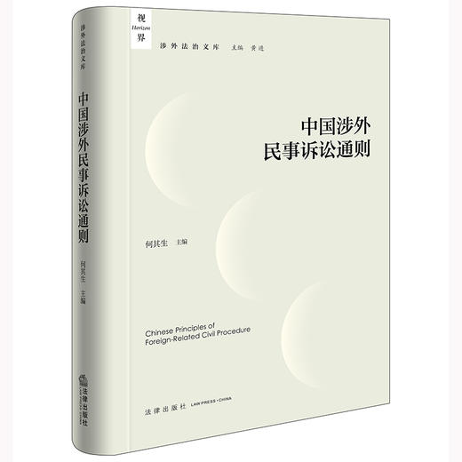 中国涉外民事诉讼通则 何其生主编 法律出版社 商品图0