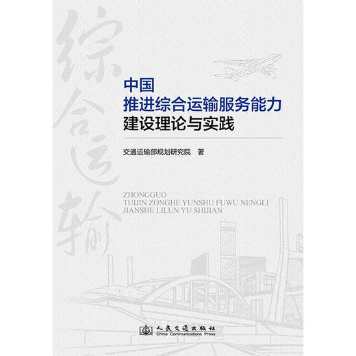 中国推进综合运输服务能力建设理论与实践 商品图3