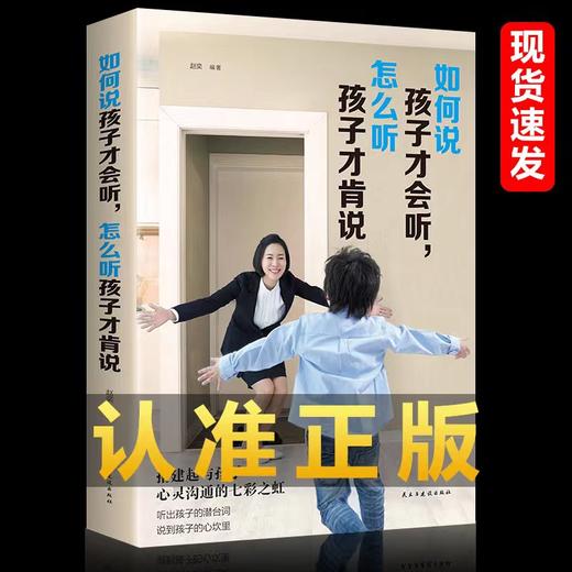 如何说孩子才会听怎么听孩子才肯说 家教书籍 幼儿少儿男孩女孩亲 商品图0