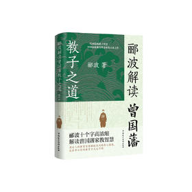 《郦波解读曾国藩教子之道》