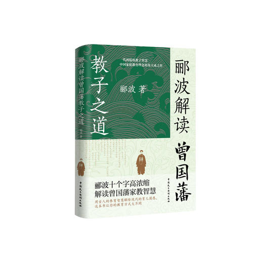 《郦波解读曾国藩教子之道》 商品图0
