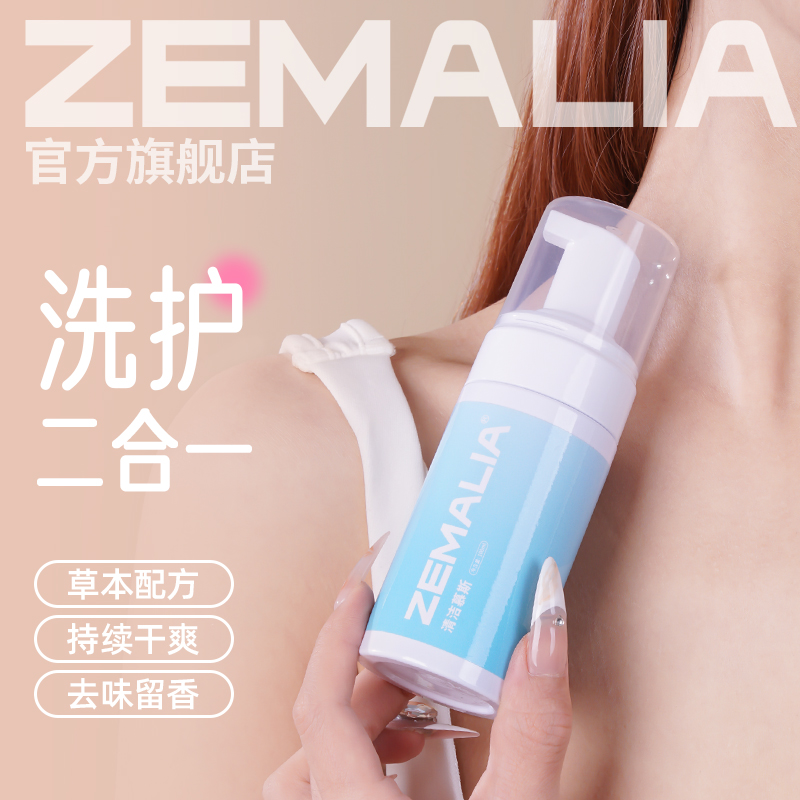 【两用清洁慕斯！！】zemali枕木恋可私护清洁，也可玩具清洗消毒