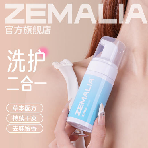 【两用清洁慕斯！！】zemali枕木恋可私护清洁，也可玩具清洗消毒 商品图0