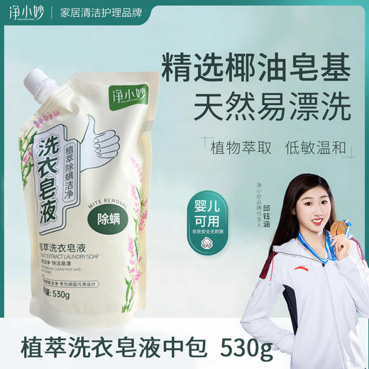 【积分兑换】净小妙除螨婴儿洗衣皂液530g 商品图0