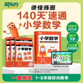 【新东方】小学数学一盒通140天速通小学数学一盒搞定1-6年级数学知识