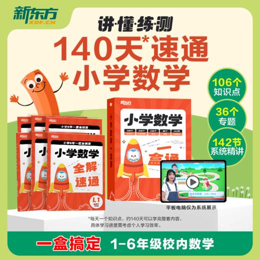 【新东方】小学数学一盒通140天速通小学数学一盒搞定1-6年级数学知识 商品图1