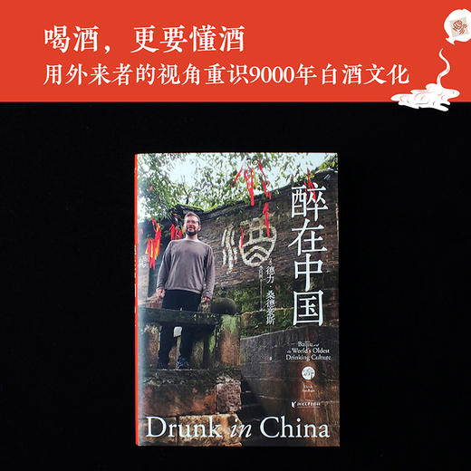 醉在中国（从不屑一顾到痛饮千杯，一个美国人眼中的中国白酒文化） 商品图3