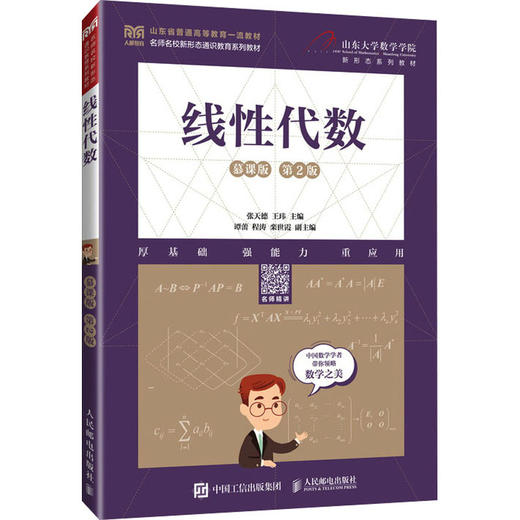 线性代数 慕课版 第2版 商品图0