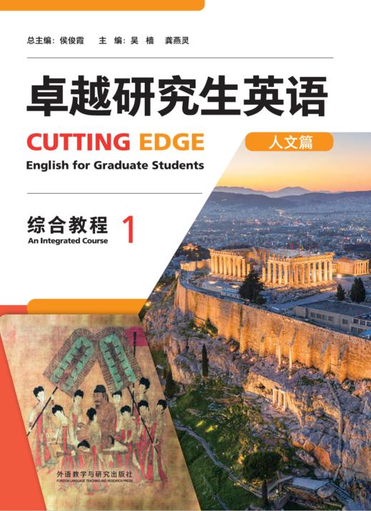 卓越研究生英语（人文篇）综合教程 商品图1