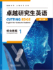 卓越研究生英语（理工篇）综合教程 商品缩略图1