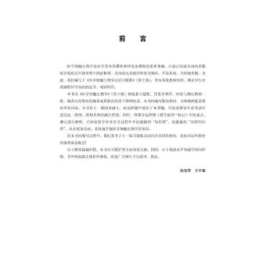 医学细胞生物学应试习题集 第2版 商品图2