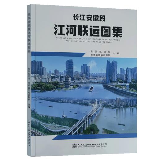 长江安徽段江河联运图集 商品图2