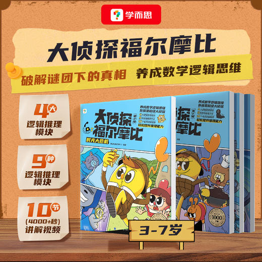 【大侦探福尔摩比】3-7岁 悬疑+推理+搞笑，孩子的第一套侦探绘本 商品图2