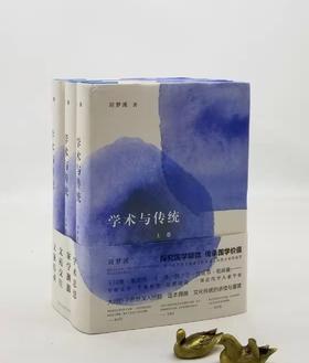 《学术与传统》，布面精装小16开本，全三册六卷，刘梦溪著，时代华文书局2017年版，定价368，售价118
 