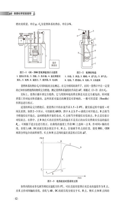 物理化学实验指导 第2版 程艳 苑娟 普通高等医学院校药学类专业第二轮教材 供药学类专业用 中国医药科技出版社9787521445817 商品图3