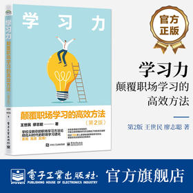 官方正版 学习力 颠覆职场学习的高效方法 第2版 第二版 学校没教你的职场学习方法论 顺应AI时代的职场学习进化 系统高效实用