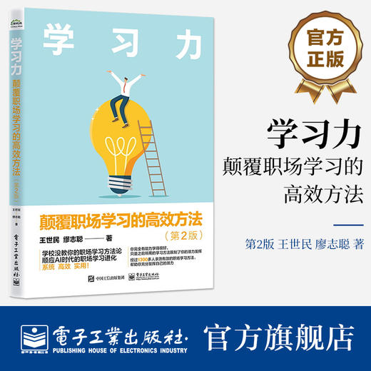 官方正版 学习力 颠覆职场学习的高效方法 第2版 第二版 学校没教你的职场学习方法论 顺应AI时代的职场学习进化 系统高效实用 商品图0