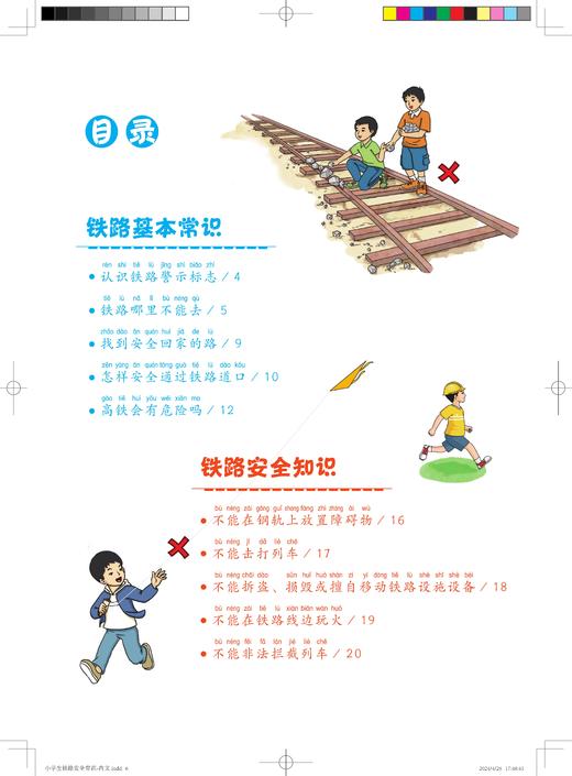31167-4   小学生铁路安全常识（平装） 商品图1