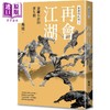 【中商原版】作者亲签 再会江湖 金庸小说的众生相 金庸的武林3 港台原版 杨照 远流 商品缩略图0