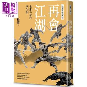 【中商原版】作者亲签 再会江湖 金庸小说的众生相 金庸的武林3 港台原版 杨照 远流