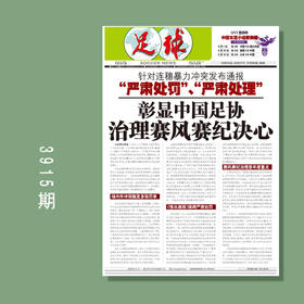 包邮！足球报 3915期 彰显中国足协 治理赛风赛纪决心